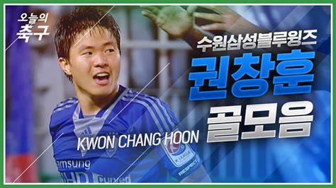 5/21 수원 삼성 vs 울산 현대 5/21 포항 스틸러스 vs 수원fc 5/22 상주 상무 vs 성남fc. 빨리 돌아오렴~ 올해 수원의 마지막 퍼즐! 수원 권창훈 골모음 ...