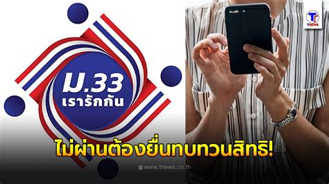 ปิดรับลงทะเบียนทบทวนสิทธิโครงการ ม33เรารักกัน วันที่ 28 มี.ค. "ม.33 เรารักกัน" ลงทะเบียนแล้ว อย่าลืมเช็คสิทธิว่า ผ่าน ...