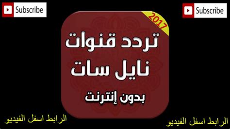 … هناك أتفاق تم بين الشركتين مؤخرا وحصلت أداره النايل سات علي عشر ترددات أضافيه ليصبح العدد ترددات النايل سات بالاتفاقيه الجديدة 38 تردد + 2 تردد إحتياطي تردد بدلا من 24 تردد + 2 تردد. تردد قمر نايل سات كامل 2020
