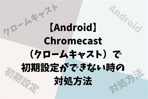 8:16 technofanpty recommended for you. 【アンドロイド】Chromecast（クロームキャスト）で初期設定が ...