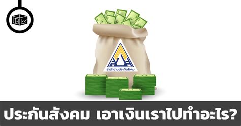 8,938 likes · 349 talking. ประกันสังคมเก็บเงินเราไปทำอะไร | ลงทุนศาสตร์ Investerest.co