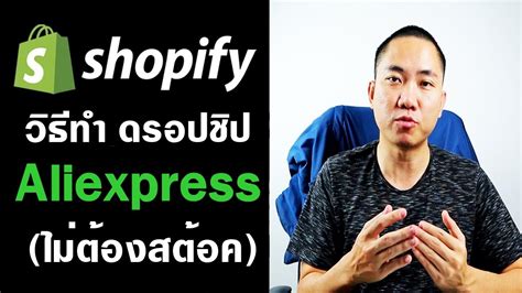 But, shopee dropship can be achieved through a dropshipping method or system. Dropship Aliexpress ด้วย Shopify ขายของออนไลน์ทั่วโลก (ไม่ ...