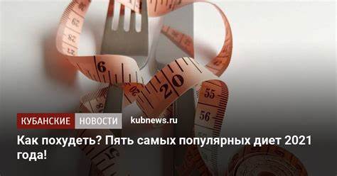 Рейтинг диет 2021 Как похудеть? 5 самых популярных диет 2021 года Как похудеть? 5 самых популярных диет 2021 года Рейтинг диет 2021