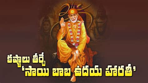 Sai baba of shirdi, also known as shirdi sai baba, was an indian spiritual master who is regarded by his devotees as a saint, a fakir, a satguru and an incarnation (avatar) of lord shiva. సాయి బాబా ఉదయ హారతి! | Sai Baba Kakda Harathi | Sai Baba ...