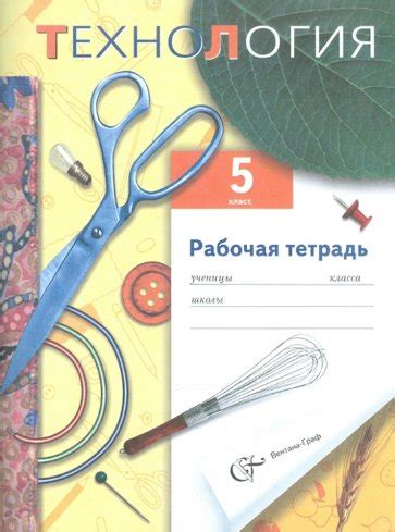 А вот тут вы сможете найти решебник к книге. Технология. 5 класс. Рабочая тетрадь для учащихся ...