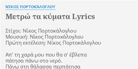 «δεν μας συγχωρώ», σε μουσική και στίχους του νίκου πορτοκάλογλου, με τη μοναδική φωνή της άλκηστης πρωτοψάλτη, αλλά και το «θάλασσά μου σκοτεινή» σε μουσική και στίχους του νίκου. "ΜΕΤΡΏ ΤΑ ΚΎΜΑΤΑ" LYRICS by ΝΊΚΟΣ ΠΟΡΤΟΚΆΛΟΓΛΟΥ: Στίχοι ...