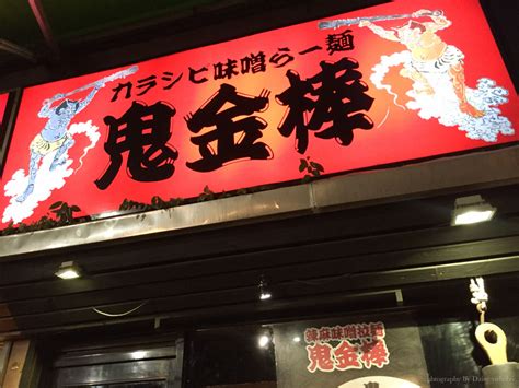 來自日本的「 鬼金棒 」有死神 拉麵 之稱，曾創下月賣27,000碗紀錄，香港分店則於今年8月登陸銅鑼灣。. 中山站拉麵 | 鬼金棒拉麵 辣麻味噌沾麵人氣排隊店/湯頭香氣滿滿/覺得好吃!