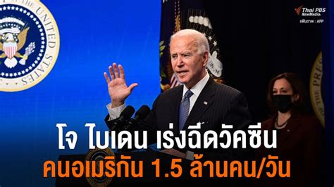 ไทยพีบีเอส เปิดให้ผู้สูงอายุ 60 ปี+ ลงทะเบียน ฉีดวัคซีนโควิด 19 ด้วยการโทร. Thai PBS - ไทยพีบีเอส ประธานาธิบดี โจ ไบเดน เร่งฉีด ...