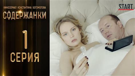 Александра ревенко, марина зудина, владимир мишуков и др. Сериал Содержанки. 1 серия. 18+. Без цензуры - YouTube