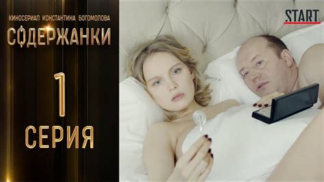 Эдуард илоян, ирина сосновая, денис жалинский и др. Сериал Содержанки. 1 серия. 18+. Без цензуры - YouTube