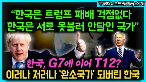 G7에서 한국의 격상된 입지를 확인한 일본은 불쾌감을 숨기지 않았다. "한국은 트럼프 패배 걱정없다. 한국은 서로 못불러 안달인 국가 ...