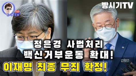 천은미 / 이대목동병원 호흡기내과 교수* 아래 텍스트는 실제 방송 내용과 차이가 있을 수 있으니 보다 정확한 내용은 방송로 확인하시기 바랍니다.앵커 다음 주 금요이이죠. 이재명 무죄 확정판결! 정은경 경질하고 사법처리해라! 백신접종 ...