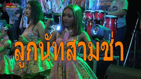 Check spelling or type a new query. ลูกนัทสามช่า อย่ามือบอน สามช่า ไว้เต้นลดน้ำหนัก - YouTube