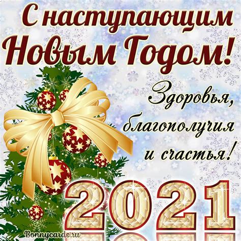 Открытки и поздравления в праздник святых петра и февронии. Красивая открытка с наступающим Новым 2021 годом