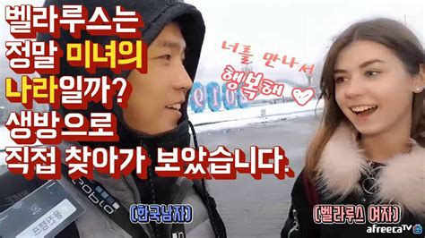 네이버 메인에서 다양한 정보와 유용한 컨텐츠를 만나 보세요. 벨라루스는 미녀의 나라? 직접 가서 확인해봤습니다. 호기심에 ...