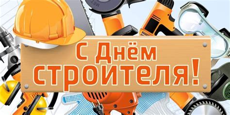 В строительстве и смежных с ним отраслях экономики заняты миллионы россиян. День строителя 2018: поздравления в стихах и прозе ...