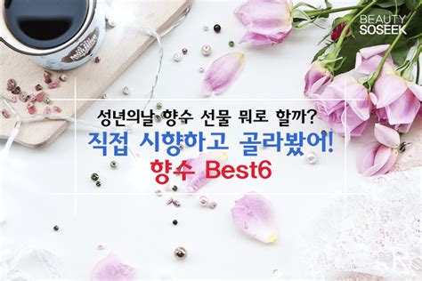 올리브영 추천템 향수가 2만원대 센스있는 선물 추천 1만원 이하 4만원대 올리브영 꿀템ㅣ미닝. 직접 시향하고 고른 성년의날 향수 선물 Best 6 | 1boon