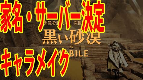 玄龍＠黒い砂漠 ретвитнул(а) 9/20究極のパーティを始める。 sacc４枚試しとか遠距離牽制とかマウストランジで帰るとか簡単そうに言う人何人かいるけど思ったよりうまくいかないよ 本当に強い人にはそ. 【黒い砂漠MOBILE】家名・サーバー決定!キャラメイク! - YouTube