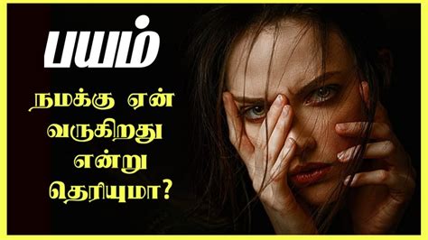 Fear files…darr ki sacchi tasvirein is an indian thriller television series which started on june 30, 2012 on zee tv. பயம் நமக்கு ஏன் வருகிறது ? Fear in Tamil | Thagaval kothu ...