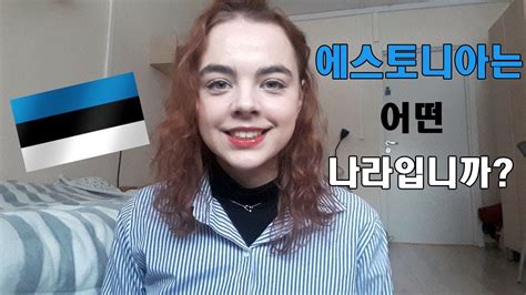 Maybe you would like to learn more about one of these? 한국어를 말하는 에스토니아 여자의 에스토니아 소개 | Estonian ...