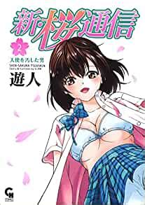 The site owner hides the web page description. 【画像付き】蘇った大人気エロ漫画!"新・桜通信がエロい ...