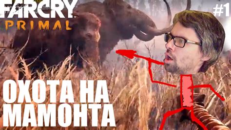 Far cry® primal is an action, adventure game which is developed by ubisoft and published by ubisoft. Far Cry Primal Прохождение. Охота на мамонта. #1 - YouTube