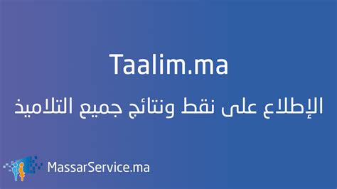 Taalim.ma تسجيل الدخول والاطلاع على النتائج: Taalim.ma 2021 الطريقة الصحيحة للإطلاع على نتائج ...