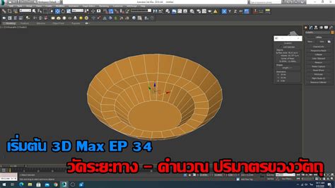 เริ่มต้น 3D Max EP34 วัดระยะ และ คำนวณปริมาตรของวัตถุ - YouTube