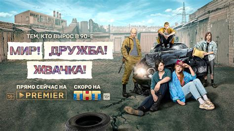 — лучший российский сериал года (пока), который понравится детям. Мир! Дружба! Жвачка!, режиссер Илья Аксенов, 2019