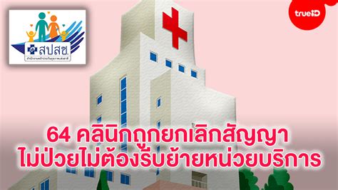 ☎️ สอบถามข้อมูลเพิ่มเติม โทร สายด่วน สปสช. สปสช.ย้ำผู้ได้รับผลกระทบจาก 64 คลินิกถูกยกเลิกสัญญา คนไม่ ...