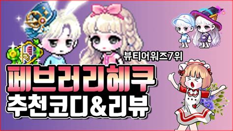 #메이플 #코디 #뉴포링 벌써 겨울이구나 슬퍼라. 메이플 2월 헤어 추천코디 & 리뷰 - YouTube