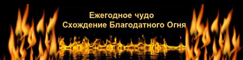 Чудо схождения благодатного огня произошло в храме гроба господня (воскресения христова) в иерусалиме. Схождение Благодатного Огня в 2020 году. Какая дата, время? Где смотреть?
