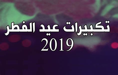 كيفية أداء صلاة عيد الفطر عند المالكية أن يُكبّر المصلّي تكبيرة الإحرام. تكبيرات العيد الأضحى وعيد الفطر المبارك وأكثر من 50 دعاء ...