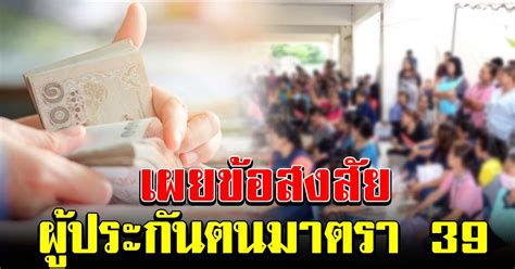 กระทรวงแรงงานเผยเยียวยาผู้ประกันตน มาตรา 33 และมาตรา 39 ลดเบี้ยสมทบ ต่ำสุด จ่าย 38 ปี มีผลแล้วเดือนนี้ กาง 7 สิทธิผู้ประกันตนยังได้ครบ เปิดสิทธิ. เผยข้อสงสัย มาตรการที่รัฐเยียวยา แรงงาน ลูกจ้าง ผู้ประกัน ...