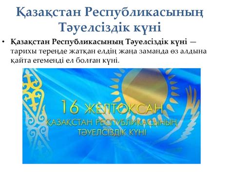 Қазақстан Республикасының Тәуелсіздік күні - презентация онлайн