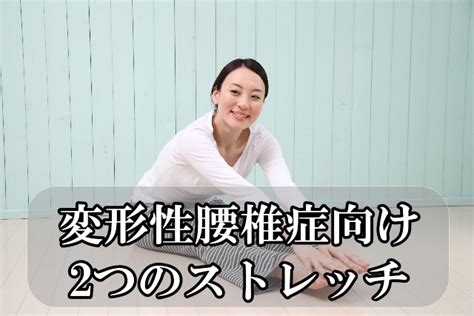 治療家もオススメ!変形性腰椎症の痛みを軽減させる2つの ...