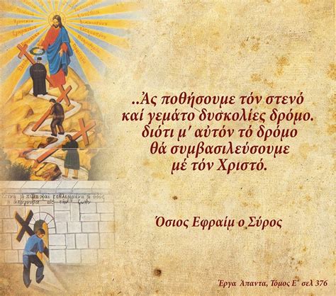 Μνήμην επιτελούμεν τοῦ ὁσίου πατρός ἡμῶν. PANAYIOTIS TELEVANTOS: ΕΦΡΑΙΜ ΣΥΡΟΣ, Ο ΣΤΕΝΟΣ ΔΡΟΜΟΣ ΜΑΣ ...