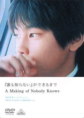 難関 難解 何階 間違う 笑えないジョーク 来週の献立を眺める日々だけ. 「誰も知らない」ができるまで A Making of Nobody Knows | 商品詳細 ...