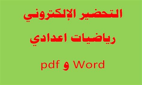 التحضير الإلكتروني رياضيات اعدادي word و pdf ترم أول ...