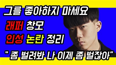 Stylised in all caps), is a south korean rapper and producer. "좀 벌려봐 나 이제 좀 벌잖아" 래퍼 창모 인성 논란 정리 ...