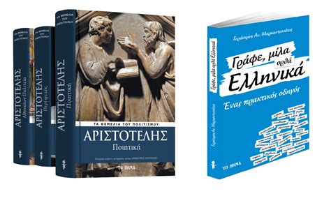 Η μεταμορφωση του σωτηροσ,ιερου ναου καρκαδου Με «Το Βήμα της Κυριακής», Αριστοτέλης: «Ποιητική», «Γράφε ...