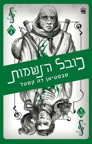 What has happened in the gaza strip since the disengagement and until today? כובל הנשמות - קלע הכשף 4 | סבסטיאן דה קסטל