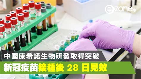 接種疫苗 / 接种疫苗 ― jiēzhòng yìmiáo ― vaccination. 中國研發新冠疫苗取得突破 康希諾生物疫苗接種後 28 日見效 - ezone.hk - 網絡生活 - 生活情報 - D200526