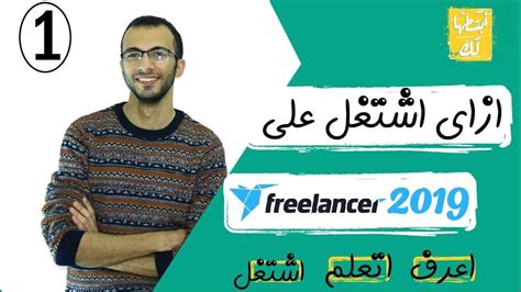 بدأ مفهوم العمل الحر او freelance في الولايات المتحدة الامريكية و لكن سرعان ما انتشر هذا فري لانسر او freelancer هو الشخص الذي يعمل بشكل حر و غير مرتبط بشركة معينه او. 1- خطوات العمل الحر على موقع فرى لانسر و القبض بالدولار ...