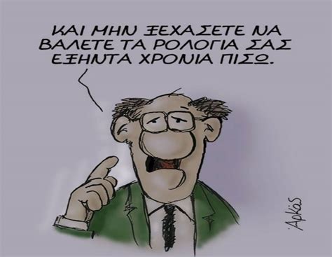 Η αλλαγή ώρας 2021 πλησιάζει και φέτος, ώστε οι δείκτες των ρολογιών να πάνε μία ώρα μπροστά. Αλλαγή ώρας: Δίνει... ρέστα ο Αρκάς! Απολαυστικά σκίτσα (ΦΩΤΟ)