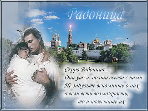 Радоница или, как ее еще называют, радуница, созвучна со словом «радость». Радоница - Религия открытка для Ватсап (WhatsApp)