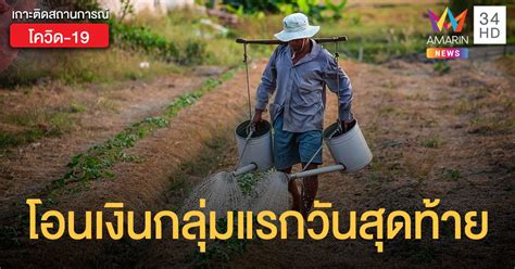 เร่งเกษตรกร 127,261 รายแจ้งบัญชีรับเงิน ภายใน 25 ก.ค.นี้ "เยียวยาเกษตรกร" โอน 5,000 กลุ่มแรกวันสุดท้าย กลุ่มที่ 2-3 ...