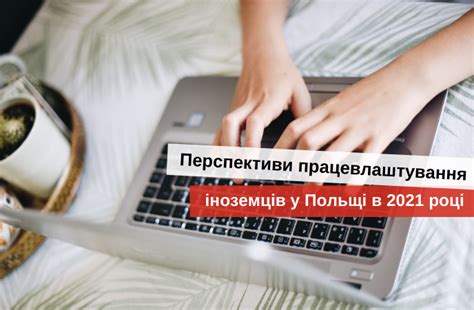 Цього року великдень у поляків припадає на 27 березня. Перспективи працевлаштування іноземців у Польщі в 2021 році