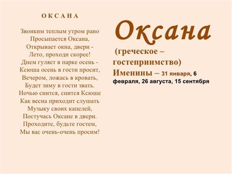 В другой интерпретации оксана значит чужестранка, странница, гостья. День Оксаны 6 февраля - поздравления, открытки