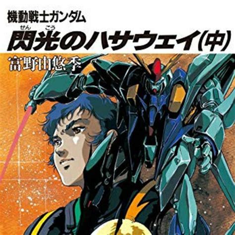 週刊少年ジャンプ 2021年27号 zip 週刊少年ジャンプ 2021年27号 rar 週刊少年ジャンプ 2021年27. 【小説】機動戦士ガンダム 閃光のハサウェイ (上)(中)(下)の通販 ...